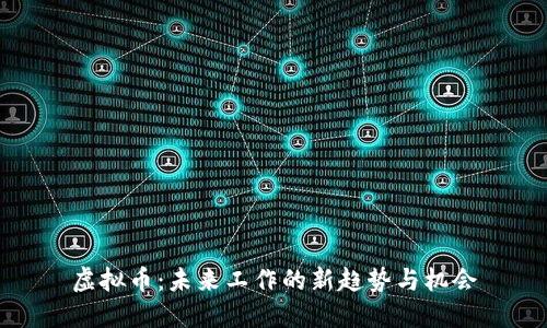 虚拟币:未来工作的新趋势与机会
