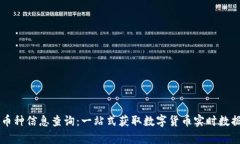 虚拟币币种信息查询：一站式获取数字货币实时