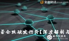 虚拟币未来是否会跌破发行价？深度解析与市场