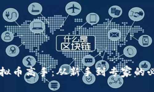 日本虚拟币高手:从新手到专家的必经之路