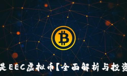 什么是EEC虚拟币?全面解析与投资指南