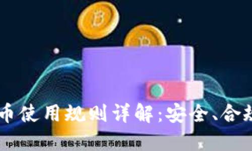日本虚拟货币使用规则详解:安全、合规与实用指南