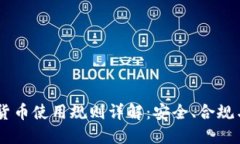 日本虚拟货币使用规则详解：安全、合规与实用