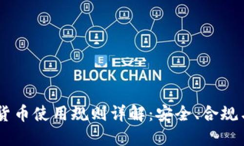 日本虚拟货币使用规则详解:安全、合规与实用指南