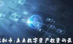 车库虚拟币：未来数字资产投资的最佳选择
