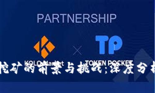 国外虚拟币挖矿的前景与挑战:深度分析及投资指南