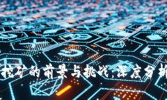 国外虚拟币挖矿的前景与挑战：深度分析及投资