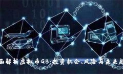 全面解析虚拟币GB：投资机会、风险与未来趋势