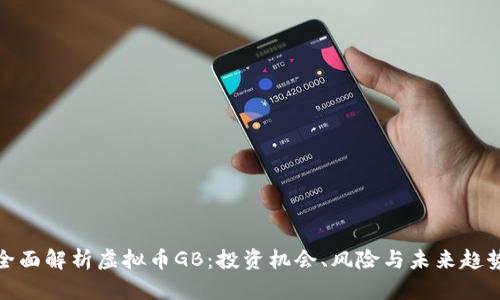 全面解析虚拟币GB:投资机会、风险与未来趋势