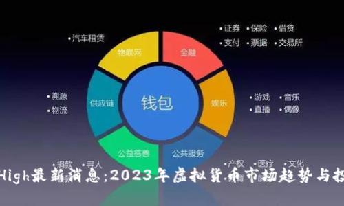 虚拟币High最新消息:2023年虚拟货币市场趋势与投资机会