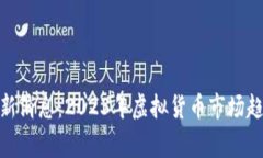 虚拟币High最新消息：2023年虚拟货币市场趋势与投