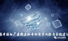 在中国租厂房挖虚拟币的法律风险与合规建议