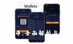 ANB虚拟币：全面解析与投资前景