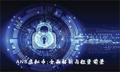 ANB虚拟币:全面解析与投资前景