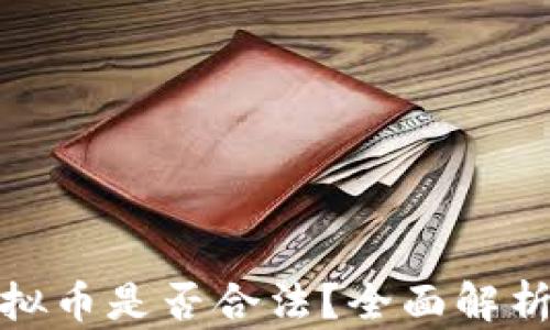 个人交易虚拟币是否合法?全面解析与风控建议