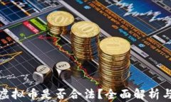 个人交易虚拟币是否合法？全面解析与风控建议