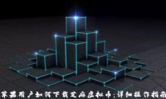 苹果用户如何下载芝麻虚拟币：详细操作指南