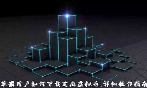 苹果用户如何下载芝麻虚拟币:详细操作指南
