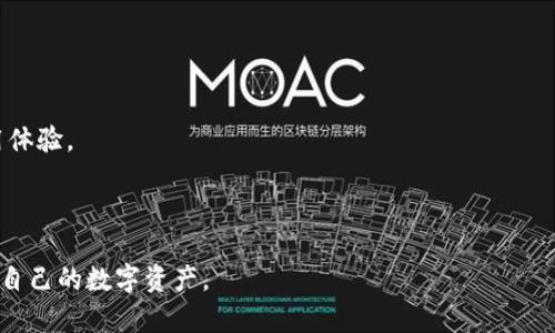 biao ti虚拟币钱包收到币不显示的解决方案与指南/biao ti  
虚拟币钱包, 收到币不显示, 加密货币, 钱包管理/guanjianci

### 内容主体大纲

1. 引言
   - 介绍虚拟币钱包的作用
   - 收到币不显示的问题普遍性

2. 虚拟币钱包的工作原理
   - 钱包的基本概念
   - 区块链与钱包的关系

3. 收到币不显示的常见原因
   - 确认交易状态
   - 网络延迟
   - 钱包同步问题
   - 地址错误

4. 如何解决虚拟币钱包收到币不显示的问题
   - 检查交易状态
   - 刷新钱包
   - 重启应用
   - 联系客服支持

5. 如何保护你的虚拟币钱包安全
   - 使用强密码和两步验证
   - 保持软件更新
   - 定期备份钱包

6. 未来虚拟币钱包的发展趋势
   - 凭证化钱包的兴起
   - 增强用户体验的技术进步

7. 常见问题解答
   - 收到币不显示是常见问题吗？
   - 如何确认交易是否成功？
   - 我的币被转走了吗？
   - 应该使用哪个虚拟币钱包最安全？
   - 钱包安全性如何提升？
   - 未来虚拟币钱包会有什么新的特性？

---

### 引言

在数字货币流行的今天，虚拟币钱包成为了用户管理和存储加密货币的主要工具。许多用户在使用这些钱包的过程中，可能会遇到一个让人困扰的问题：收到币却不显示。这不仅让用户感到不安，也可能影响他们的交易决策。在本文中，我们将探讨这一问题的多种可能原因，并提供相应的解决方案。

### 虚拟币钱包的工作原理

钱包的基本概念
虚拟币钱包，顾名思义，是用于存储和管理加密货币的程序或设备。用户可以通过钱包地址接收币，同时也可以发起交易进行转账。与传统的钱包不同，虚拟币钱包并不存储实际的货币，而是存储密钥，这些密钥用于访问区块链上的资源。

区块链与钱包的关系
区块链是一种去中心化的技术，记录交易信息并安全保存。每个虚拟币钱包都会生成一对公私钥，用户通过公钥来接收币，通过私钥来管理和转移自己的资产。理解这一技术原理，将帮助用户更好地解决遇到的问题。

### 收到币不显示的常见原因

确认交易状态
首先，用户需要确认自己收到的币的交易状态。一些交易可能需要一定的时间才能得到确认，这通常与区块链的当前网络状况有关。如果网络拥堵，交易确认的时间可能会更长。用户可以通过区块链浏览器输入交易哈希来查看交易状态。

网络延迟
网络延迟是导致收到币不显示常见的原因之一。在高峰时段，例如市场波动期间，交易量激增，导致网络变得缓慢。这时候，用户耐心等待可能是最好的解决办法。

钱包同步问题
一些用户可能会发现自己的钱包与区块链不同步。这种情况通常发生在本地钱包中。用户可以尝试重新同步钱包，或更新至最新版本，以解决此类问题。

地址错误
不小心将币发送到错误的地址也是导致接收币不显示的原因之一。用户在交易时应当仔细核对地址，以确保发送正确。发送到错误地址的币是无法恢复的，此时将无法显示在用户的钱包中。

### 如何解决虚拟币钱包收到币不显示的问题

检查交易状态
用户应首先通过区块链浏览器检查交易状态，确认该笔交易是否已经被区块链确认。如果确认交易无误，可以继续寻找其他可能导致问题的原因。

刷新钱包
如果交易状态显示已确认，但钱包依然不显示收到的币，尝试刷新应用或者重新启动钱包程序。这可以解决一部分由于应用故障引发的问题。

重启应用
在许多情况下，重启应用可以解决一些临时故障。重新启动可以帮助钱包重新连接网络，从而更新余额状态。

联系客服支持
如果以上方法无法解决问题，联系虚拟币钱包的客服支持是最有效的方式。客服人员可以根据用户的情况，提供更专业的建议与帮助。

### 如何保护你的虚拟币钱包安全

使用强密码和两步验证
为了确保虚拟币钱包的安全，用户应使用强密码，并启用两步验证功能。这样可以有效防止未经授权的访问。

保持软件更新
及时更新钱包软件可以获取最新的安全补丁和功能，保持钱包安全性。定期检查钱包应用的更新信息是一个良好的习惯。

定期备份钱包
用户应定期备份钱包，以防万一。在丢失设备或者钱包软件出现问题时，能够通过备份快速恢复资产。

### 未来虚拟币钱包的发展趋势

凭证化钱包的兴起
未来，凭证化钱包可能成为主流，这类钱包将提供更高的安全性与便捷性，用户可以在不同的平台上同步使用。

增强用户体验的技术进步
随着技术的发展，未来的虚拟币钱包可能会集成更多智能功能，以提升用户体验，例如实时交易通知、智能合约功能等。

### 常见问题解答

收到币不显示是常见问题吗？
是的，收到币不显示是许多虚拟币用户常见的问题。原因涉及多个方面，包括网络延迟、交易确认状态、钱包同步等。

如何确认交易是否成功？
用户可以通过区块链浏览器输入交易哈希来确认交易状态。只需在浏览器中搜索交易哈希，就可以查看该交易是否已被确认。

我的币被转走了吗？
如果收到币后不久查看余额发现被转走，用户需要检查交易历史。如果交易记录显示有转账，说明币已被转走。如果没有记录，则可能是钱包或网络的问题。

应该使用哪个虚拟币钱包最安全？
选择虚拟币钱包时，应考虑它的知名度与安全性。准备选择冷钱包（离线存储）时，确保其官方渠道获取，同时考虑社区评价及使用者经验。

钱包安全性如何提升？
用户可以通过启用两步验证、设置强密码、定期检查安全设置、使用冷钱包等多种方式提升其钱包安全性，确保资产受到保护。

未来虚拟币钱包会有什么新的特性？
未来的虚拟币钱包可能会集成更多功能，如多种数字资产管理、跨平台交易、与智能合约的协调等，这将进一步提升用户的使用体验。

---

当以上大纲内容写满3700字并详细探讨每一个部分后，用户将能够更深入了解虚拟币钱包及其操作问题，从而更有效地管理自己的数字资产。