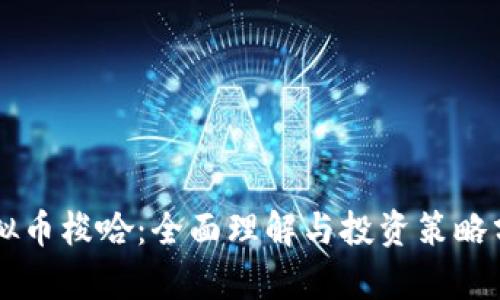 虚拟币梭哈:全面理解与投资策略分析