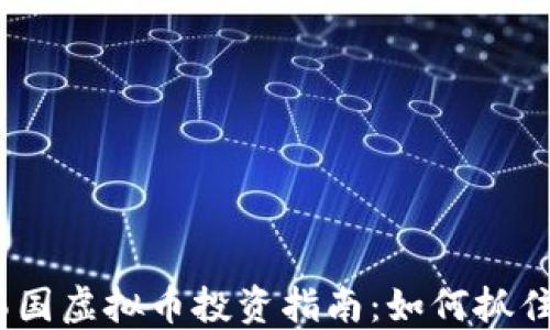 2023最新韩国虚拟币投资指南:如何抓住机会与风险