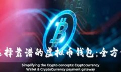 如何选择靠谱的虚拟币钱包：全方位指南