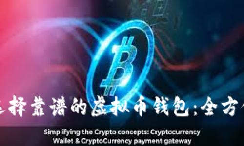 如何选择靠谱的虚拟币钱包:全方位指南