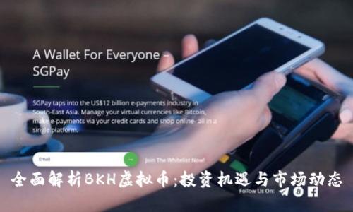 全面解析BKH虚拟币:投资机遇与市场动态