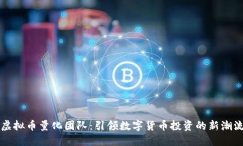 虚拟币量化团队:引领数字货币投资的新潮流