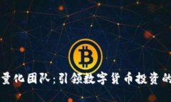 虚拟币量化团队：引领数字货币投资的新潮流