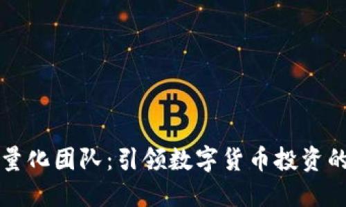 虚拟币量化团队:引领数字货币投资的新潮流