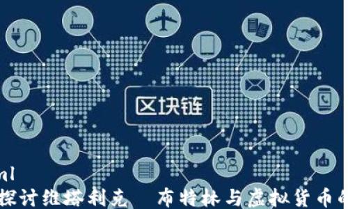 ```xml
深入探讨维塔利克·布特林与虚拟货币的未来