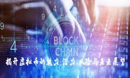 揭开虚拟币的魅力:潜力、风险与未来展望