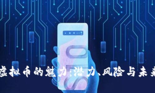 揭开虚拟币的魅力:潜力、风险与未来展望