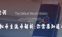 思考与关键词2023年虚拟币主流币解析：你需要知