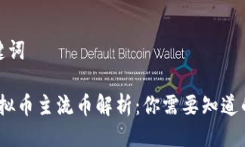 思考与关键词
2023年虚拟币主流币解析:你需要知道的投资机会