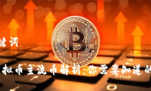思考与关键词
2023年虚拟币主流币解析:你需要知道的投资机会