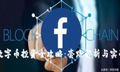虚拟数字币投资全攻略：套路解析与实战图解