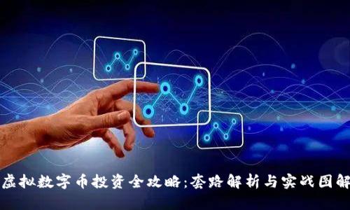 虚拟数字币投资全攻略:套路解析与实战图解