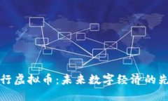 北斗发行虚拟币：未来数字经济的先锋之路