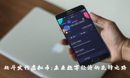 北斗发行虚拟币:未来数字经济的先锋之路