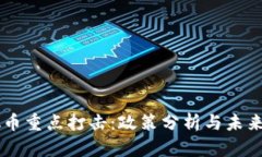 虚拟币重点打击：政策分析与未来展望