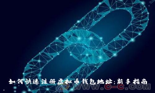 如何快速注册虚拟币钱包地址:新手指南