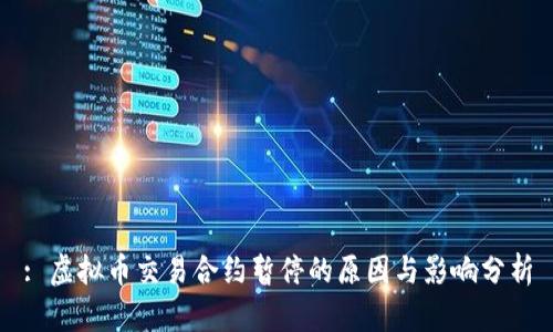 : 虚拟币交易合约暂停的原因与影响分析
