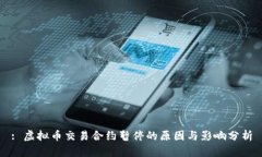 : 虚拟币交易合约暂停的原因与影响分析