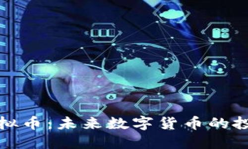 蓝宝石虚拟币:未来数字货币的投资新机遇