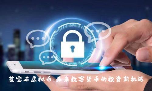 蓝宝石虚拟币:未来数字货币的投资新机遇