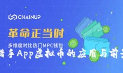 土狗猎手App虚拟币的应用与前景分析