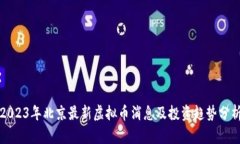2023年北京最新虚拟币消息及投资趋势分析
