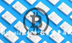 全面解析Liquid虚拟币：投资前景与风险分析